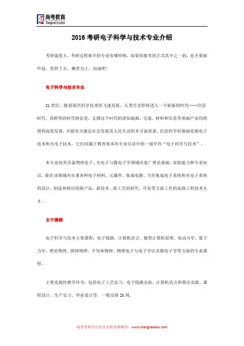 2016考研电子科学与技术专业介绍