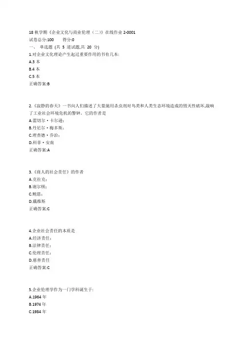 东大19春学期《企业文化与商业伦理(二)》在线作业2参考答案