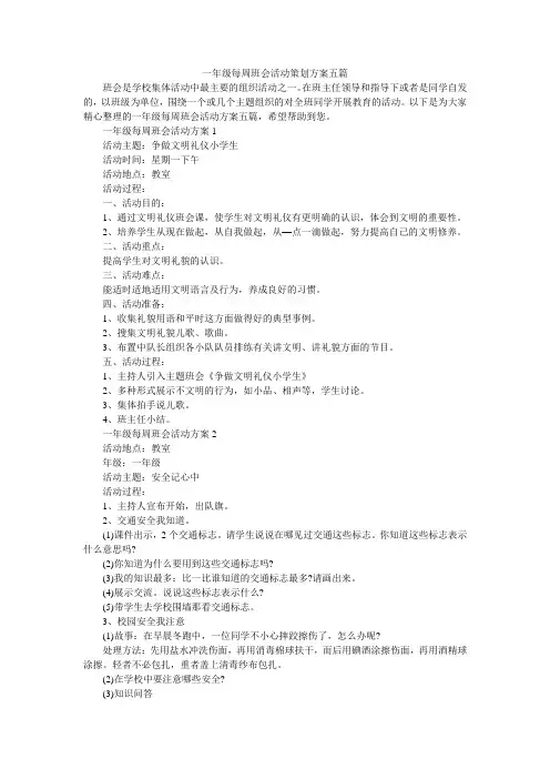 一年级每周班会活动策划方案五篇