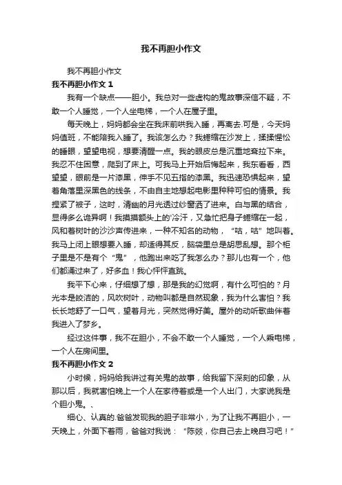 我不再胆小作文