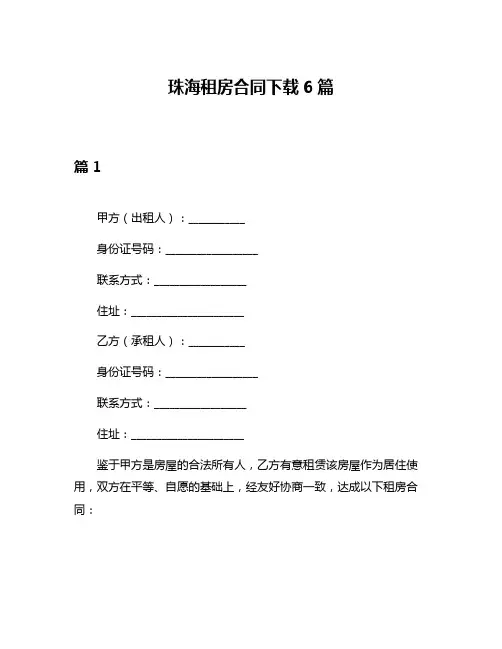 珠海租房合同下载6篇