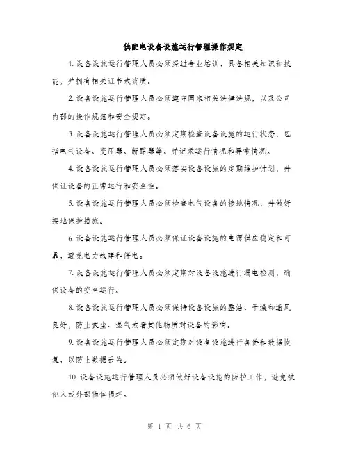 供配电设备设施运行管理操作规定(2篇)