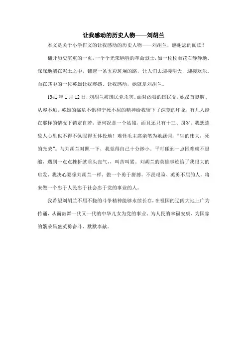 让我感动的历史人物——刘胡兰_小学作文
