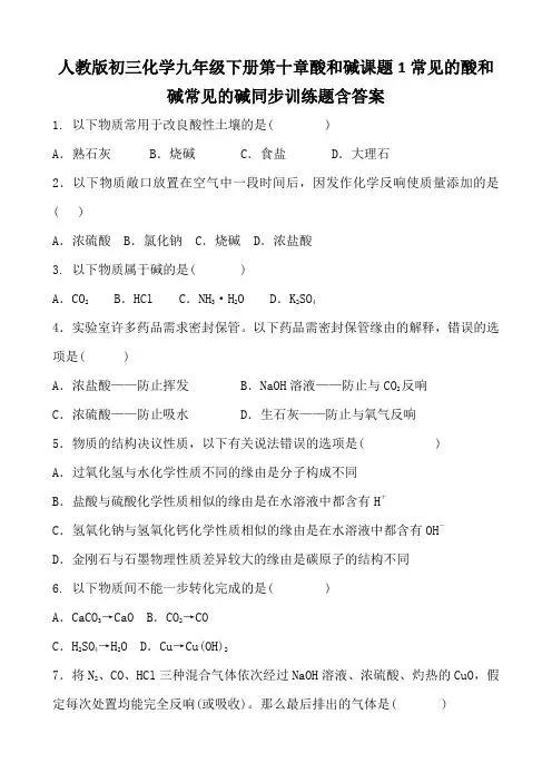 人教版初三化学九年级下册第十章酸和碱课题1常见的酸和碱常见的碱同步训练题含答案