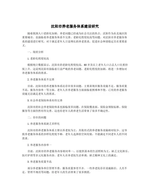 沈阳市养老服务体系建设研究