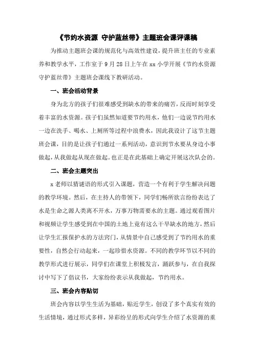 《节约水资源  守护蓝丝带》评课稿3
