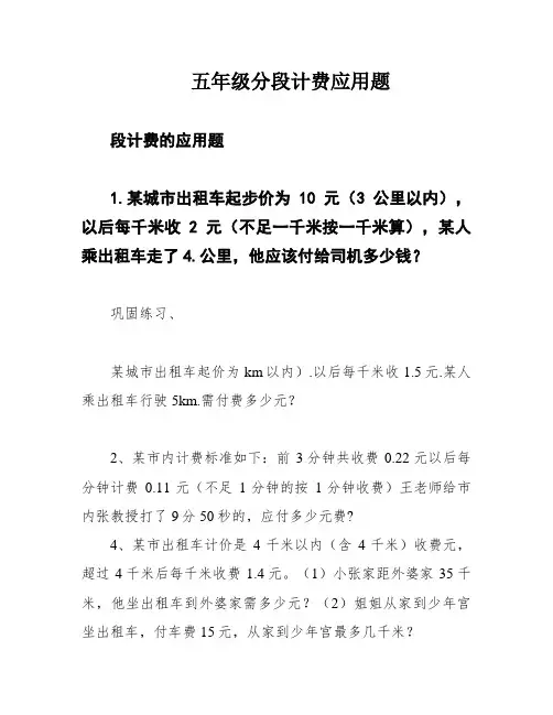 五年级分段计费应用题