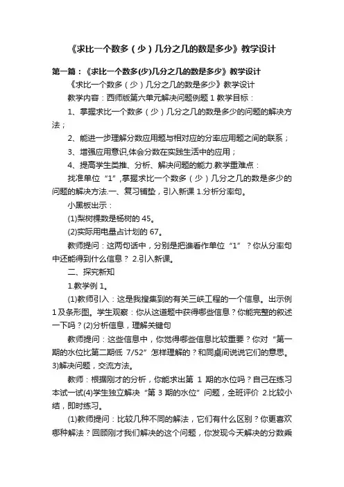 《求比一个数多（少）几分之几的数是多少》教学设计