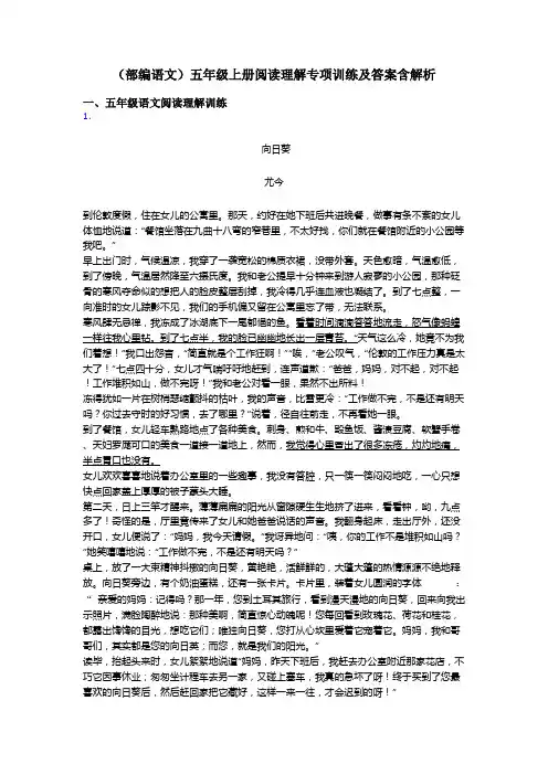 五年级(部编语文)五年级上册阅读理解专项训练及答案含解析