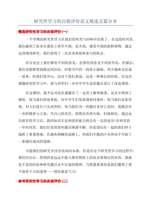 研究性学习的自我评价范文精选五篇分享