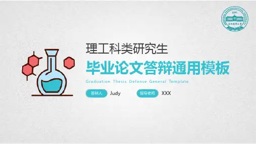 简约大气理工科类研究生毕业论文答辩模板