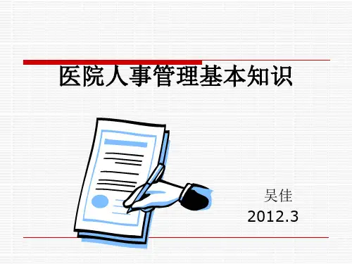 医院人事管理基本知识培训课件(PPT 42张)