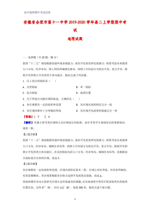 2019-2020学年安徽省合肥市第十一中学高二上学期期中考试地理试题(解析版)