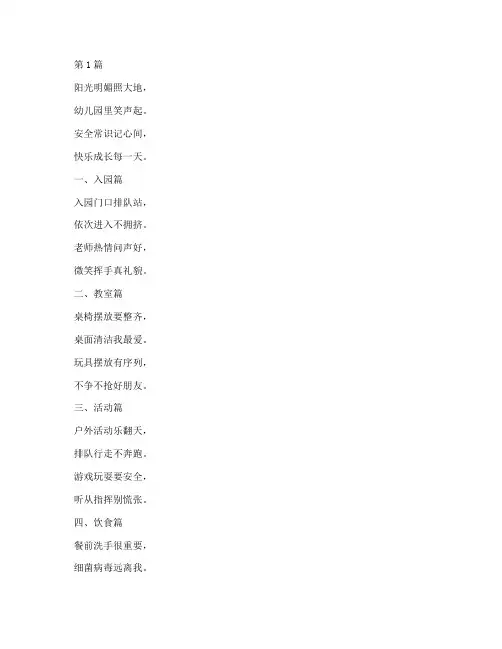 幼儿园常规安全教育儿歌(3篇)