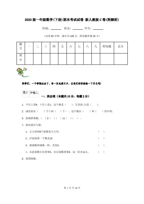 2020版一年级数学(下册)期末考试试卷 新人教版C卷(附解析)