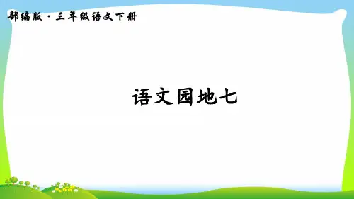 【新】人教部编版三年级下册语文课件-第七单元 语文园地七 (共17张PPT).ppt