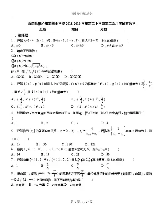 西乌珠穆沁旗第四中学校2018-2019学年高二上学期第二次月考试卷数学