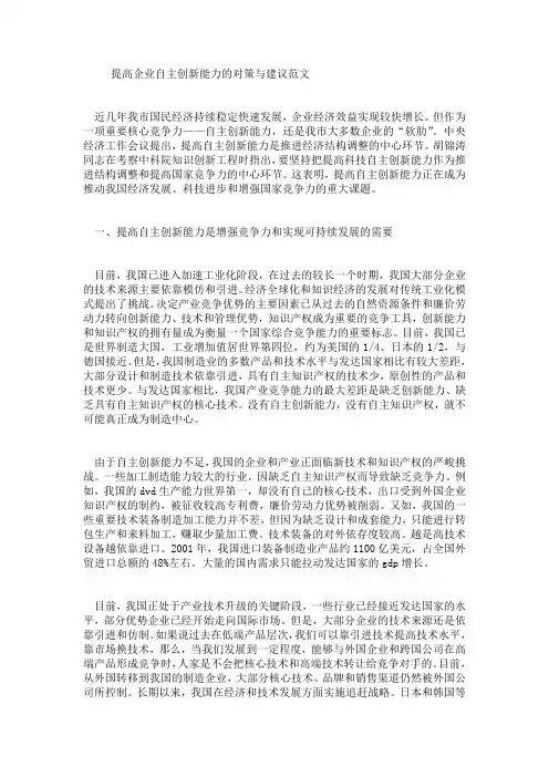 提高企业自主创新能力的对策与建议范文