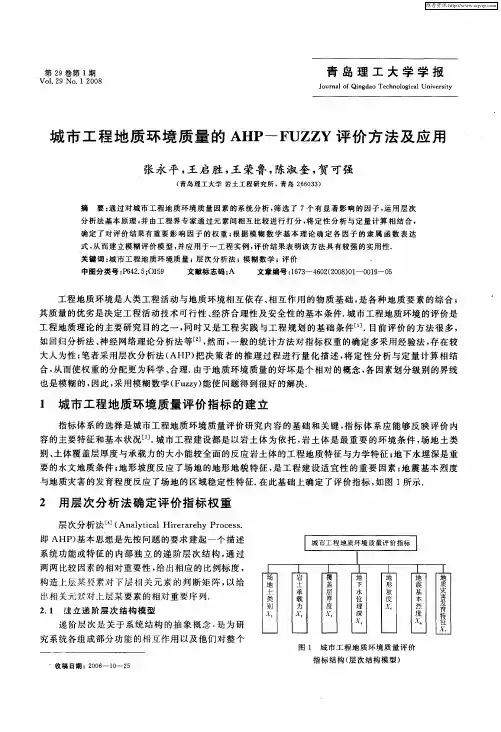 城市工程地质环境质量的AHP-FUZZY评价方法及应用