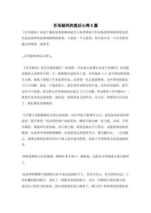 百鸟朝凤的观后心得5篇