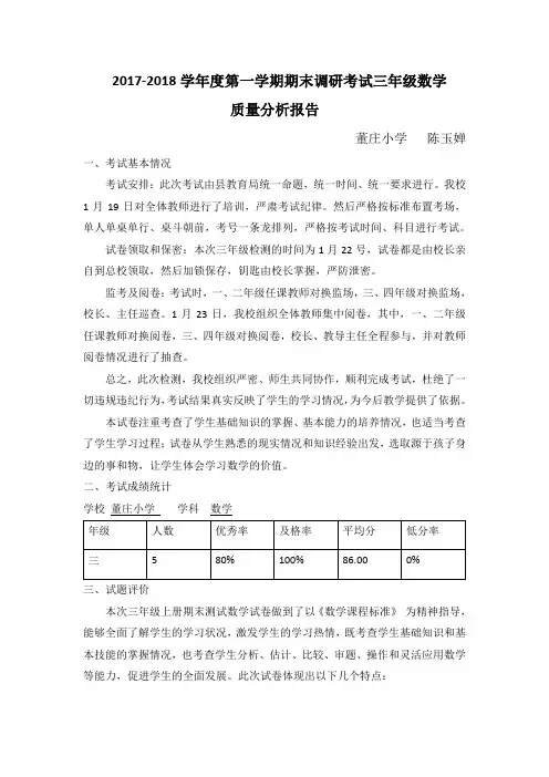 2017-2018第一学期期末三数试卷分析