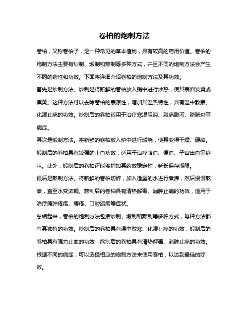 卷柏的炮制方法