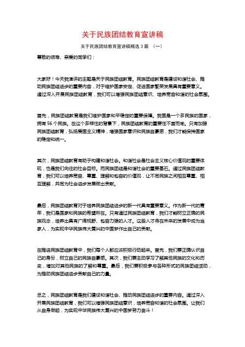 关于民族团结教育宣讲稿3篇