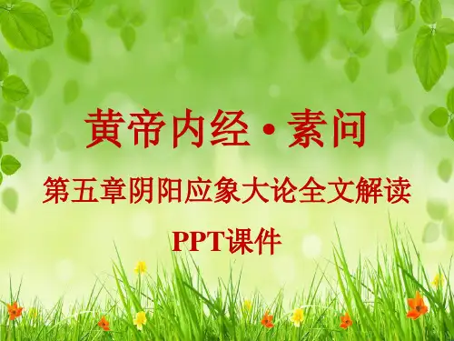 素问-阴阳应象大论全文解读PPT课件