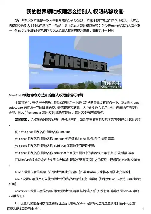 我的世界领地权限怎么给别人 权限转移攻略