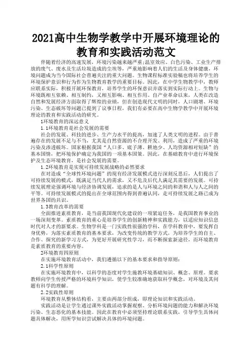 2021高中生物学教学中开展环境理论的教育和实践活动范文2