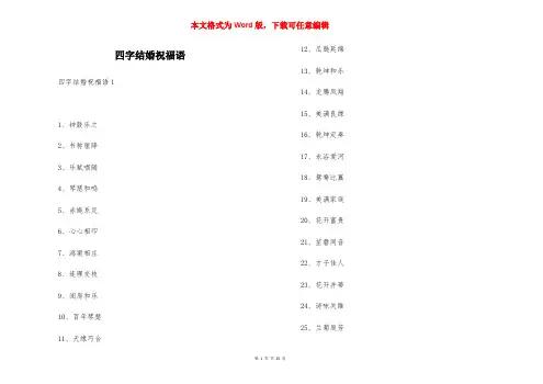 四字结婚祝福语