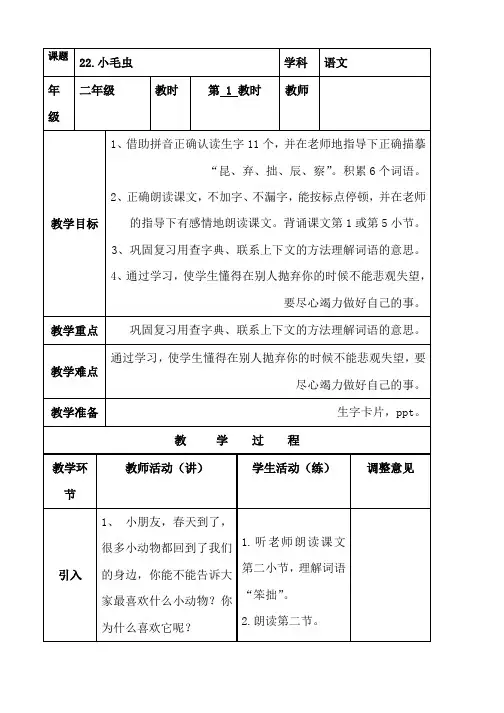 部编人教版二年级下册语文22.小毛虫 教案
