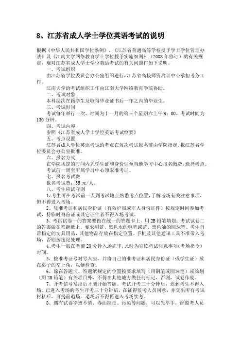 江南大学8、江苏省成人学士学位英语考试的说明
