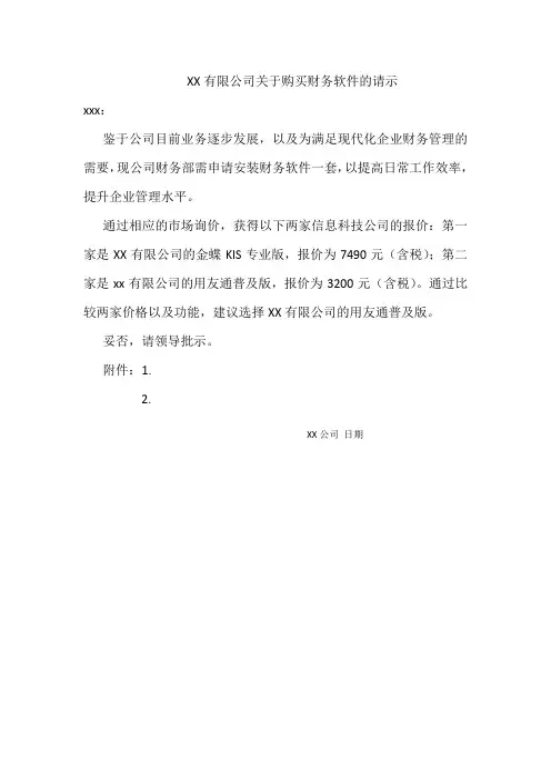 购买财务软件的请示
