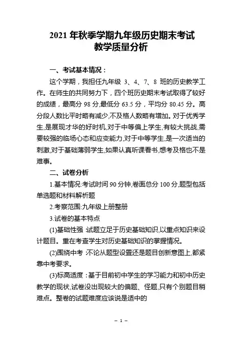 2021年秋季学期九年级历史期末考试质量分析