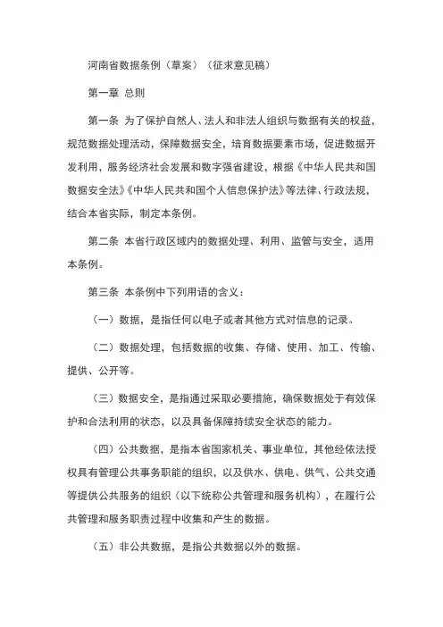 河南省数据条例(草案)(征求意见稿)