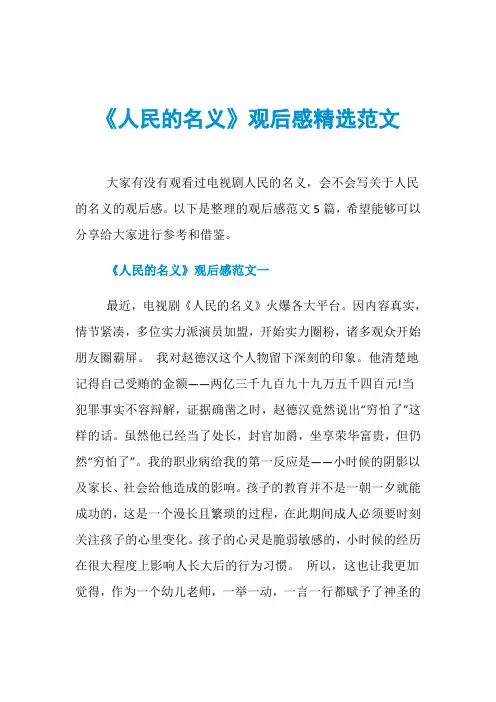 《人民的名义》观后感精选范文