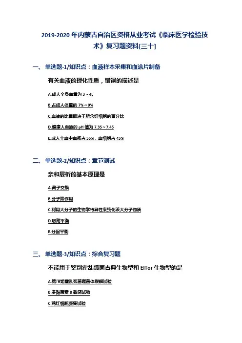 2019-2020年内蒙古自治区资格从业考试《临床医学检验技术》复习题资料[三十]