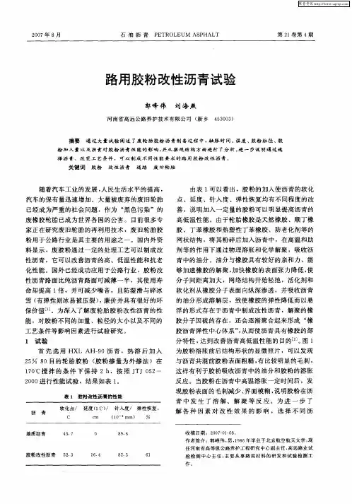 路用胶粉改性沥青试验