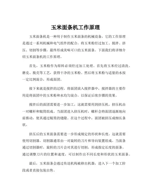 玉米面条机工作原理