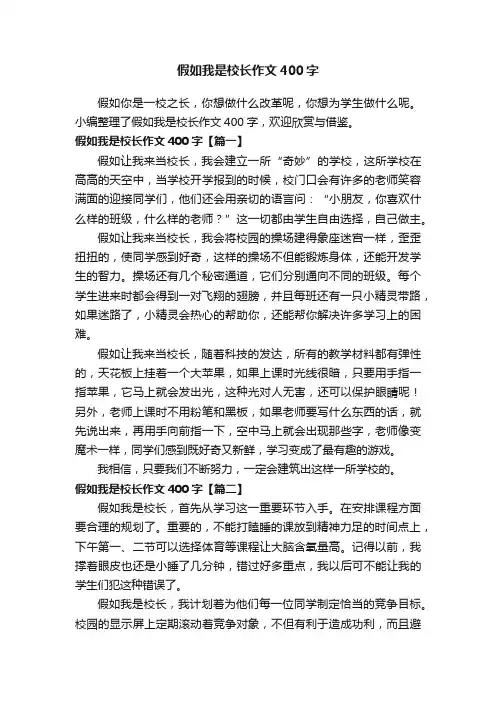 假如我是校长作文400字