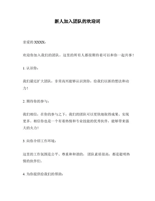 新人加入团队的欢迎词