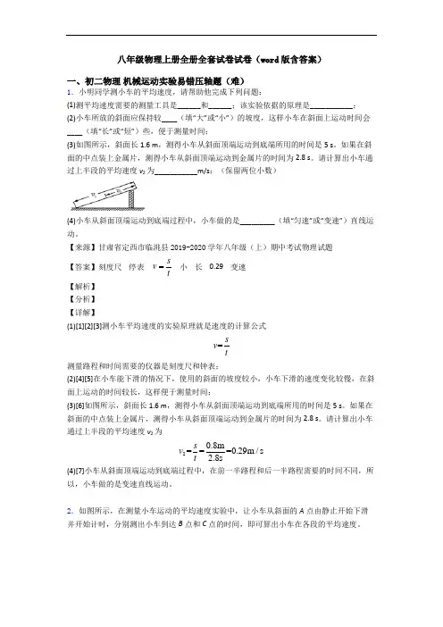 八年级物理上册全册全套试卷试卷(word版含答案)