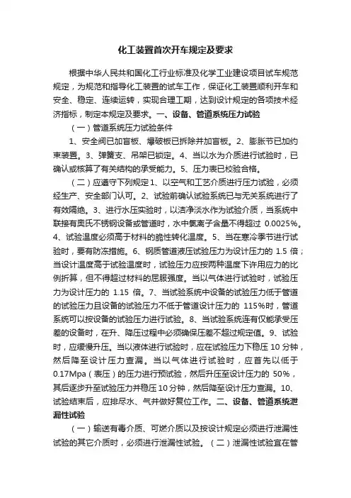化工装置首次开车规定及要求