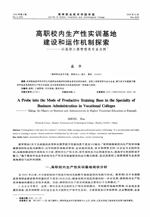 高职校内生产性实训基地建设和运作机制探索——以高职工商管理类专业为例