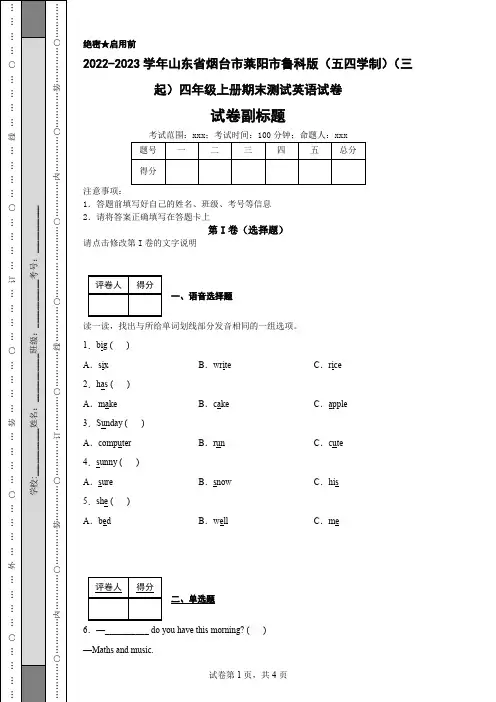 2022-2023学年山东省烟台市莱阳市鲁科版(五四学制)(三起)四年级上册期末测试英语试卷