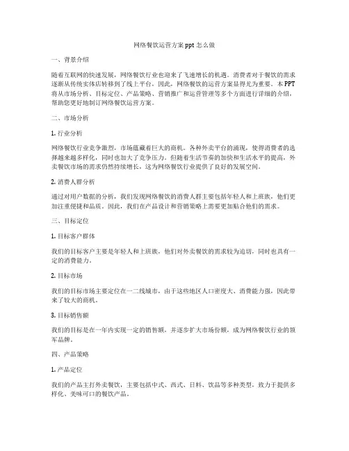 网络餐饮运营方案ppt怎么做