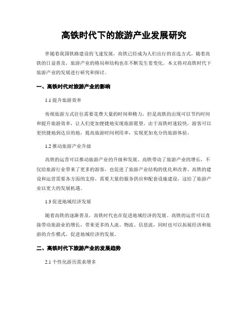 高铁时代下的旅游产业发展研究
