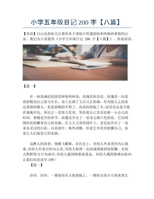 小学五年级日记200字【八篇】