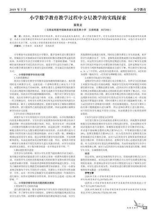 小学数学教育教学过程中分层教学的实践探索